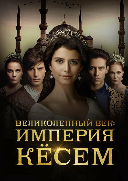 Великолепный век. Империя Кёсем сериал 2015 смотреть онлайн бесплатно в хорошем качестве HD